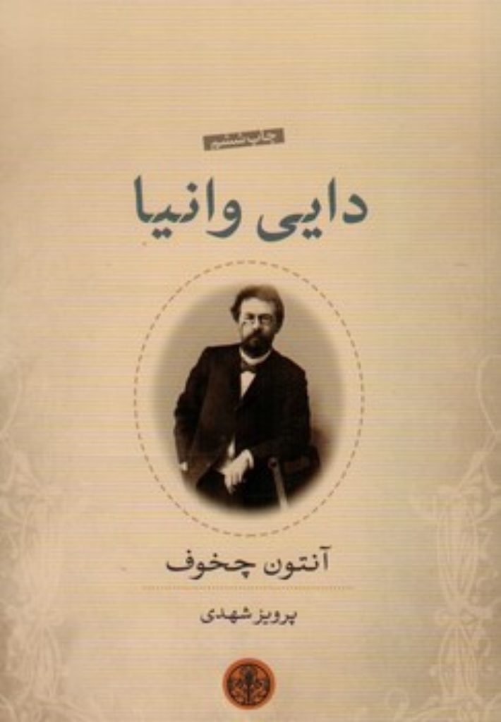 تصویر  دایی وانیا (رقعی-شمیز)